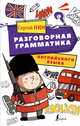 Разговорная грамматика английского языка, Ним Сергей Радомирович 