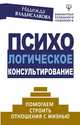 Психологическое консультирование. Помогаем строить отношения с жизнью, Владиславова Надежда Вячеславовна 