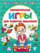 Занимательные игры для развития мышления, Дмитриева Валентина Геннадьевна 