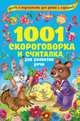 1001 скороговорка и считалка для развития речи, Горбунова И.В., Глотова В.Ю., Граблевская О.В. 