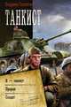 Танкист. Я-танкист. Прорыв. Солдат, Поселягин Владимир Геннадьевич 