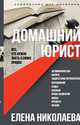 Домашний юрист. Все, что нужно знать о своих правах, Николаева Елена Николаевна 