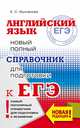 ЕГЭ. Английский язык. Новый полный справочник для подготовки к ЕГЭ, Музланова Елена Сергеевна 