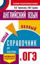 ОГЭ. Английский язык. Новый полный справочник для подготовки к ОГЭ, Терентьева Ольга Валентиновна, Гудкова Лидия Михайловна 