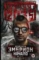 Метро 2035. Эмбрион. Начало, Мори Юрий 