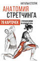Анатомия стретчинга. 78 карточек с упражнениями на каждый день., Степук Наталья Генриховна 