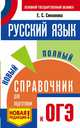 ОГЭ. Русский язык. Новый полный справочник для подготовки к ОГЭ, Симакова Елена Святославовна 