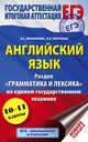 ЕГЭ. Английский язык. Раздел «Грамматика и лексика» на едином государственном экзамене, Музланова Елена Сергеевна, Кисунько Елена Ильинична 