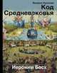 Код средневековья. Иероним Босх, Косякова Валерия Александровна 