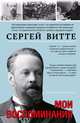 Мои воспоминания, Витте Сергей Юльевич 