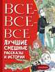 Все-все-все лучшие смешные рассказы и истории, Зощенко Михаил Михайлович, Голявкин Виктор Владимирович, Драгунский Виктор Юзефович 