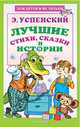 Лучшие стихи, сказки и истории, Успенский Эдуард Николаевич 