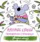 Няшные коалы. Перевернул страницу - увидел панду, Браун Сара 