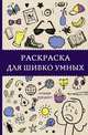 Раскраска для шибко умных. Отыщи предмет, Холмс Светлана 
