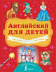 Английский для детей. Всё самое лучшее в одной книге, Державина Виктория Александровна, Френк Ирина 