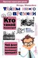 Тайны Нового времени, Можейко Игорь Всеволодович 