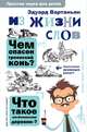 Из жизни слов, Вартаньян Эдуард Арамаисович 