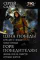 Цена победы. Горе победителям, Садов Сергей 