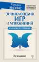 Энциклопедия игр и упражнений для любого тренинга. 2-е издание, Кипнис Михаил Шаевич 
