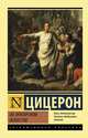 Об ораторском искусстве, Цицерон Марк Туллий 