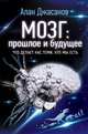 Мозг: прошлое и будущее. Что делает нас теми, кто мы есть, Джасанов Алан 