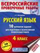 Русский язык. 10 вариантов заданий для подготовки к всероссийской проверочной работе. 4 класс, Батырева Светлана Георгиевна 