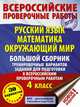 Русский язык. Математика. Окружающий мир. Большой сборник тренировочных вариантов заданий для подготовки к всероссийским проверочным работам. 4 класс, Хиленко Татьяна Петровна, Батырева Светлана Георгиевна, Мошнина Рауза Шамилевна 