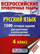 Русский язык. 1500 тестовых заданий для подготовка к всероссийской проверочной работе. 4 класс, Сорокина Светлана Павловна 