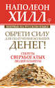 Обрети Силу для получения Больших Денег! Секреты сверхбогатых людей планеты, Хилл Наполеон 
