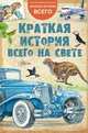 Краткая история всего на свете, . 
