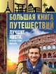 Большая книга путешествий. Лучшие места, которые стоит посетить, Мерников Андрей Геннадьевич 