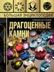 Большая энциклопедия драгоценных камней, Лагутенков Алексей Александрович 