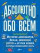 Абсолютно обо всём. История динозавров, Земли, цивилизаций, роботов и других вещей, которые необходимо знать, Ллойд Кристофер 