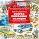 Как устроены скорая, пожарная, полиция, Собе-Панек Марина Викторовна, Ткачева Алиса Андреевна 