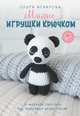 Милые игрушки крючком, Аскарова Ольга 