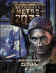 Метро 2033. Сетунь, Калинкина Анна Владимировна 