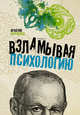 Взламывая психологию, Журавлев Игнатий Владимирович 