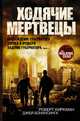 Ходячие мертвецы. Восхождение Губернатора. Дорога в Вудбери. Падение Губернатора. Часть 1, Киркман Роберт, Бонансинга Джей 