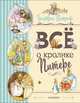 Все о Кролике Питере (рисунки Беатрис Поттер), Поттер Беатрис 