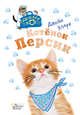Котёнок Персик, Кларк Джейн 