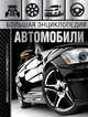 Большая энциклопедия. Автомобили, Мерников Андрей Геннадьевич 