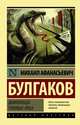 Дьяволиада. Роковые яйца, Булгаков Михаил Афанасьевич 