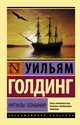 Ритуалы плавания, Голдинг Уильям 