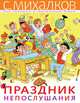 Праздник Непослушания, Михалков Сергей Владимирович 