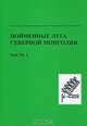 Пойменные луга Северной Монголии. Том 49. Часть 1. Структура, состав, продуктивность и биоразнообразие пойменных экосистем, 