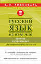 Русский язык на отлично. Правила и упражнения, Розенталь Дитмар Эльяшевич 