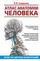 Атлас анатомии человека. Учебное пособие для студентов высших медицинских учебных заведений, Самусев Рудольф Павлович 