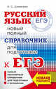 ЕГЭ. Русский язык. Новый полный справочник для подготовки к ЕГЭ, Симакова Елена Святославовна 