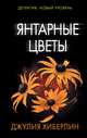 Янтарные цветы, Хиберлин Джулия 