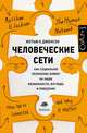 Человеческие сети, Джексон Мэтью 